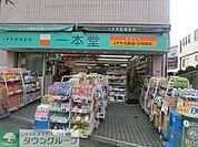 ドラッグストア一本堂池袋店 徒歩3分。ドラックストア 240m