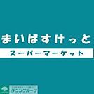 まいばすけっと 徒歩3分。 180m