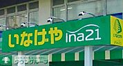 いなげや 練馬南大泉店 徒歩4分。 260m
