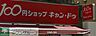 周辺：Can★Do 徒歩6分。 430m