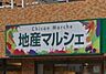 周辺：地産マルシェ練馬店 528m