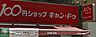 周辺：Can★Do中村橋駅前店 徒歩17分。その他小売店 1330m