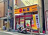 周辺：【ファーストフード】松屋 富田店まで1305ｍ