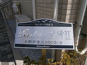 フォンテーヌ聖蹟II 101 ｜ 東京都日野市落川2003-3（賃貸アパート2LDK・1階・53.41㎡） その5