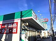 ドラッグセイムス 八王子大和田店（1877m）