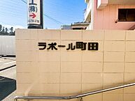 東京都町田市木曽東2丁目：物件画像