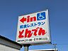 周辺：【ファミリーレストラン】北海道生まれ和食処とんでん 青梅河辺店まで419ｍ