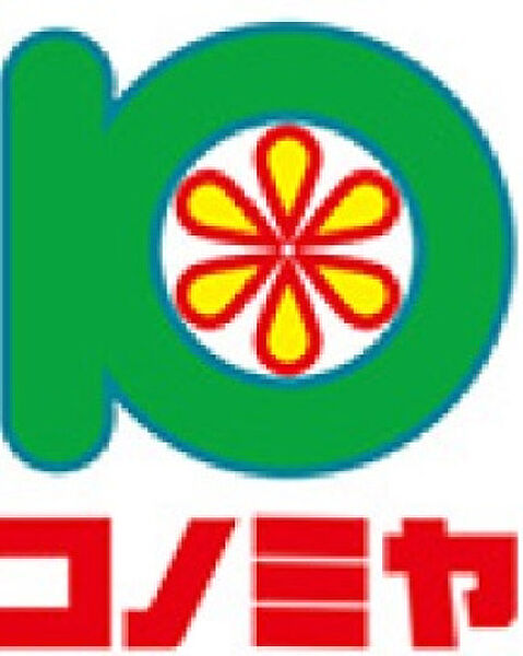 画像18:コノミヤ守口店(スーパー)まで924m