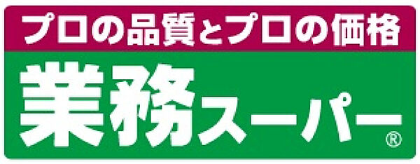 画像5:業務スーパー本町店(スーパー)まで404m