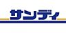 周辺：サンディ寝屋川池田本町店(スーパー)まで793m