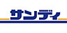 周辺：サンディ寝屋川出雲店(スーパー)まで1025m