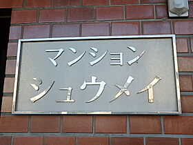 マンション　シュウメイ  ｜ 埼玉県さいたま市見沼区島町396-9（賃貸マンション1R・4階・17.70㎡） その14