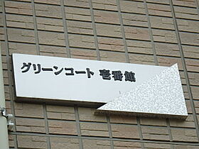 グリーンコート　壱番館  ｜ 埼玉県上尾市大字原市29-1（賃貸アパート2LDK・1階・57.39㎡） その6