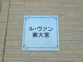 ル・ヴァン東大宮  ｜ 埼玉県さいたま市見沼区東大宮2丁目47-8（賃貸アパート1R・1階・20.28㎡） その12