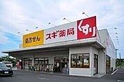 スギ薬局蓮田山ノ内店 936m