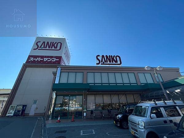 周辺：【スーパー】スーパーサンコー 八尾店まで502ｍ