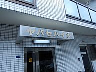 大阪府箕面市箕面6丁目：物件画像／ミニミニＦＣ箕面店　株式会社成都賃貸ホームズ