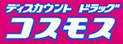 【ドラッグストア】ディスカウントドラッグコスモス 木花店まで389ｍ