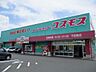 周辺：コスモス下田島店まで1700m