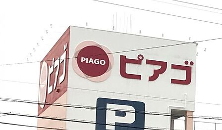 ピアゴ半田店まで 725m 徒歩約10分
