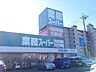 周辺：業務スーパー一宮店 85m