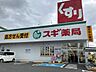 周辺：スギ薬局向山店 610m