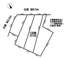 売土地 旧既存宅地（一部新宅地）　鹿子島町中　全4区画　C区画