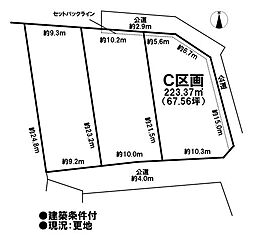 売土地 旧既存宅地　大口町伝右1丁目　全3区画　C区画