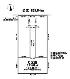 売土地　既存宅地　大赤見字神明東　全3区画　C区画