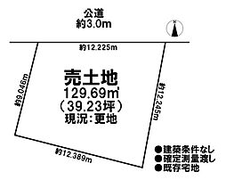 売土地　既存宅地