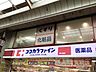 周辺：ココカラファイン新小岩店 640m