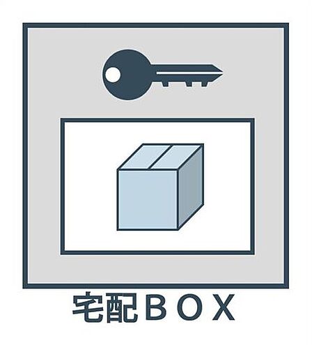 不在時でもお荷物を受け取ることができます