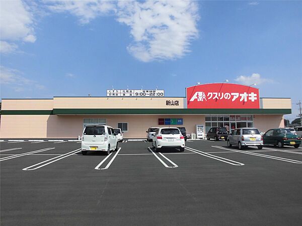 画像7:クスリのアオキ新山店(1、041m)