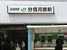 周辺：南武線と京王線の2路線が利用でき、両路線とも快速が停車するため、利便性が高いです。駅前には分倍河原商店街があり、地元密着型の商店が軒を連ねています。