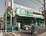 周辺：業務スーパー 池上通り店（430m）