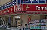 周辺：トモズ 白金高輪店（352m）