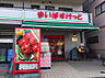 周辺：まいばすけっと観音2丁目店まで458m