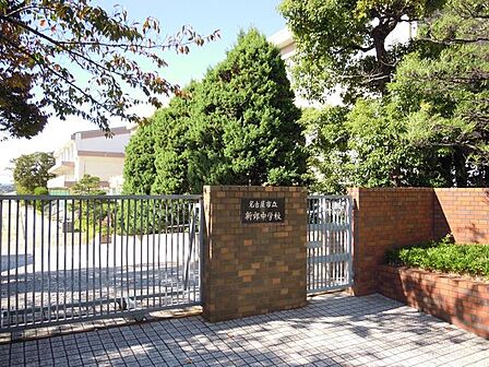 名古屋市立新郊中学校 420m