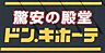 周辺：ドン・キホーテMEGA UNY小牧店まで　337m　徒歩約5分
