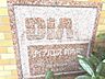 エントランス：マンションブランドエンブレム