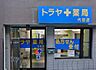 周辺：【ドラッグストア】トラヤ薬局代田店まで459ｍ