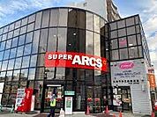 スーパーアークス平岸店 566m