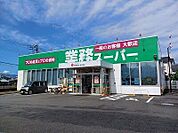 スーパー「業務スーパー吉原今泉店まで515m」