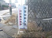 滋賀短期大学まで1100メートル