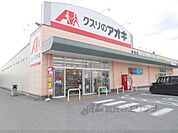 クスリのアオキ　宮司店まで700メートル