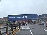 アヤハディオ　西大津店まで300メートル