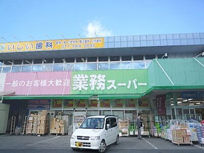 周辺:業務スーパー 草津店まで820メートル 周辺:業務スーパー 草津店まで820メートル