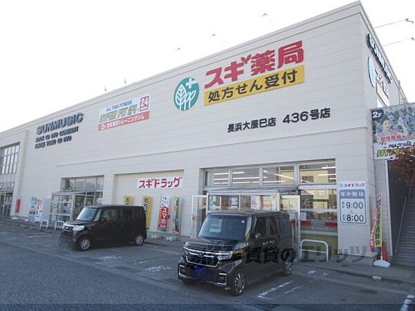 画像23:スギ薬局　長浜大辰巳店まで500メートル