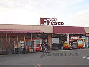 フレスコ　木幡店まで1500メートル