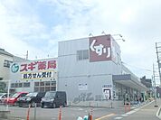 スギ薬局　宇治店まで300メートル